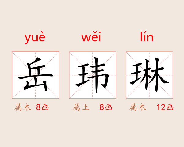 岳玮琳