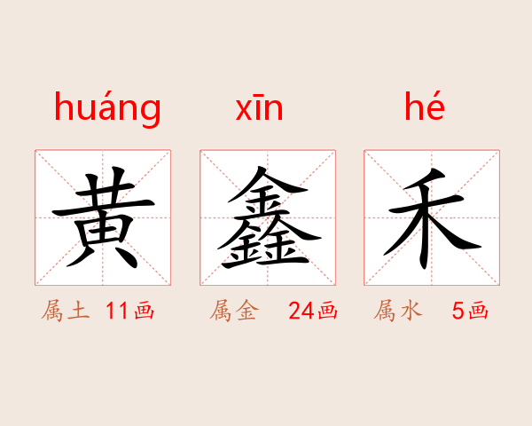 黄鑫禾