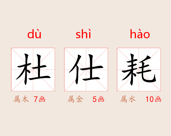 杜仕耗