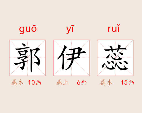 郭伊蕊