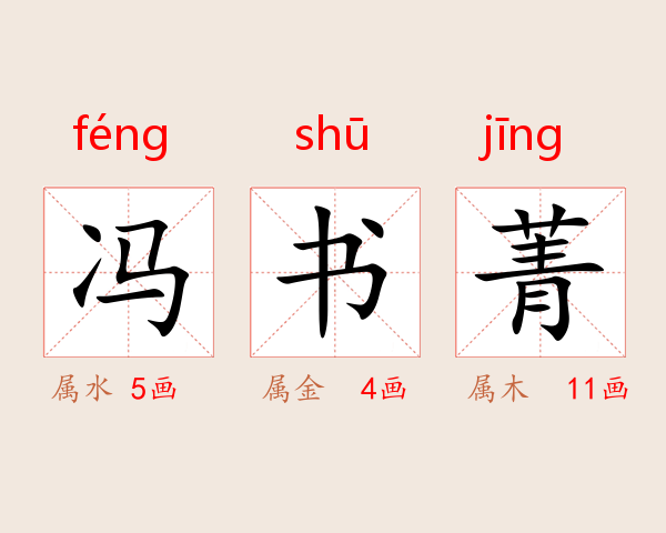 冯书菁