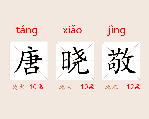 唐晓敬