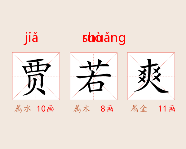 贾若爽