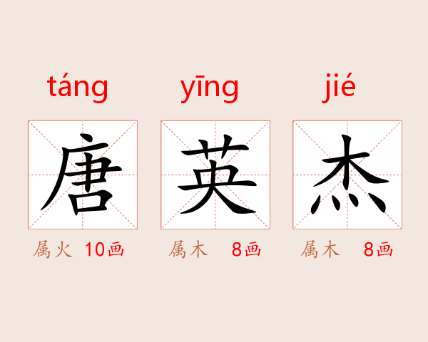 唐英杰