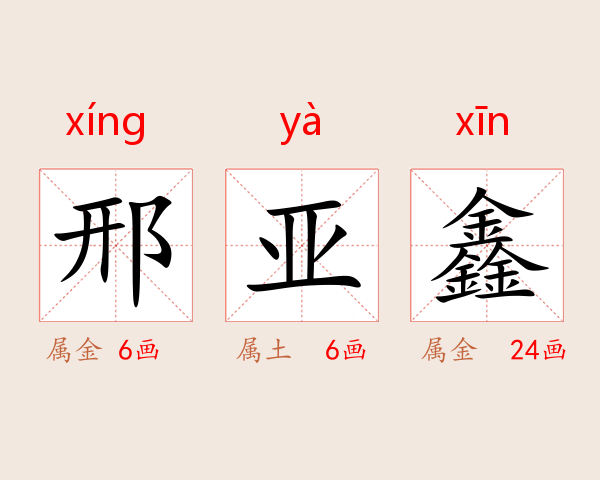 邢亚鑫