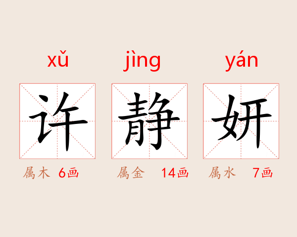 许静妍