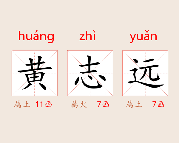 黄志远