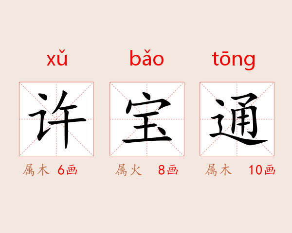 许宝通
