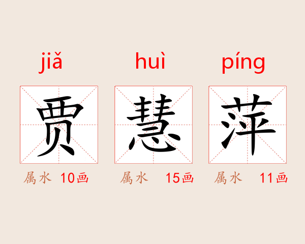 贾慧萍