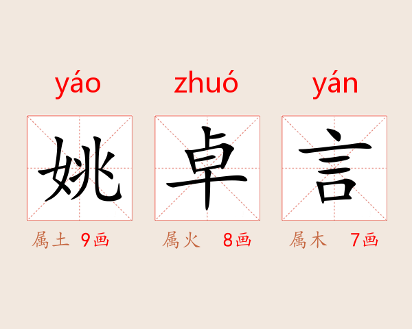 姚卓言