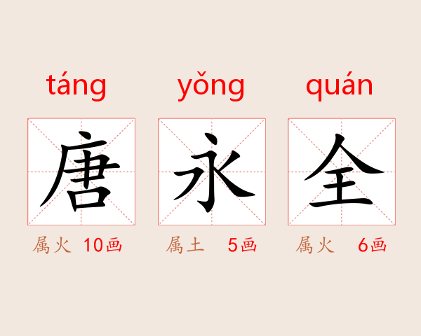 唐永全