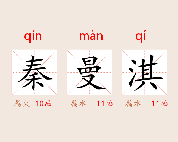 秦曼淇