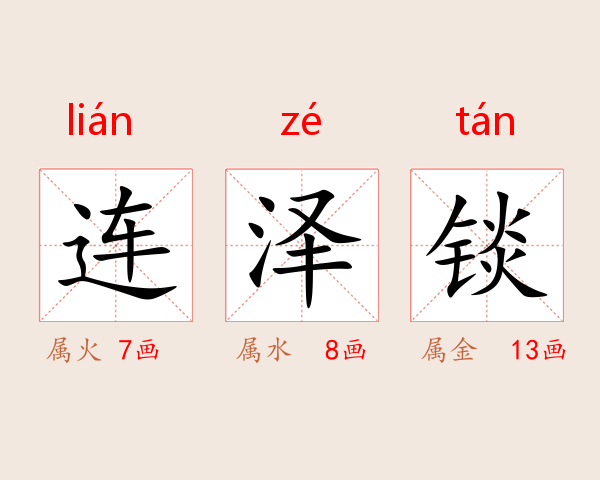 连泽锬