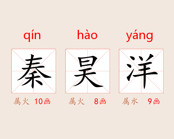 秦昊洋