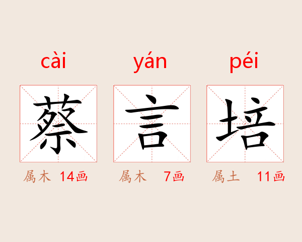 蔡言培
