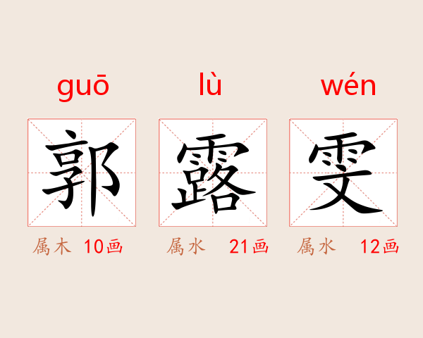 郭露雯