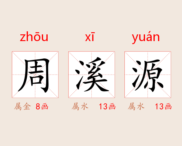 周溪源