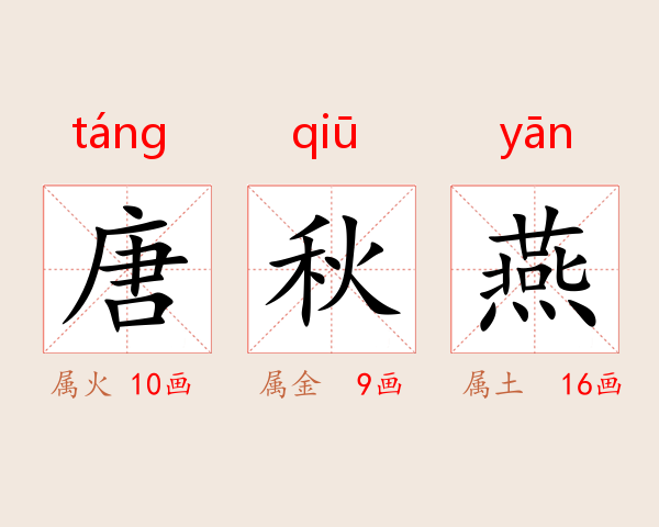 唐秋燕