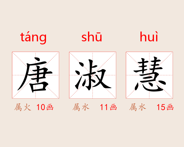 唐淑慧
