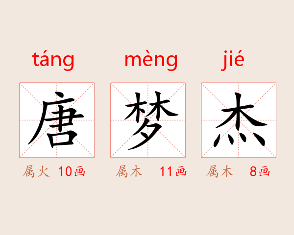 唐梦杰