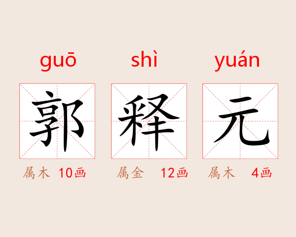 郭释元