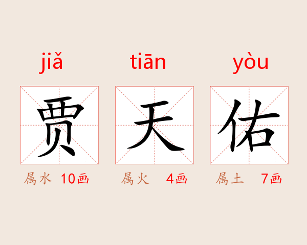 贾天佑