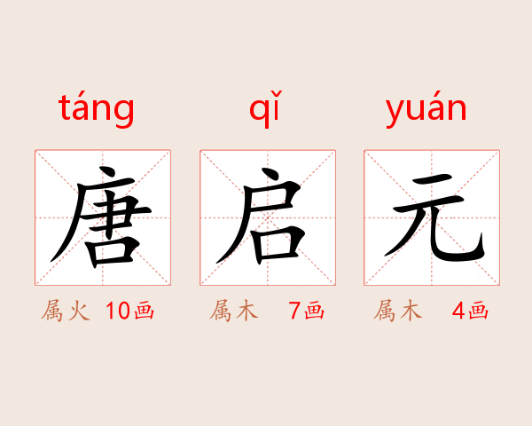 唐启元