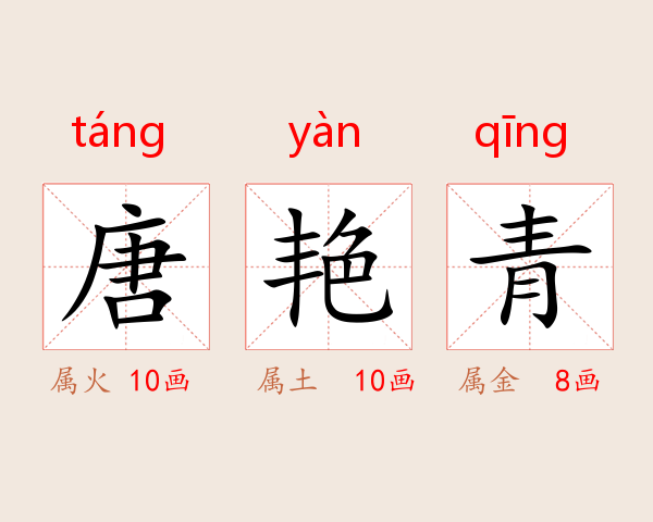 唐艳青