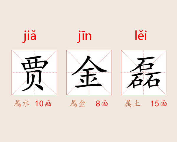 贾金磊