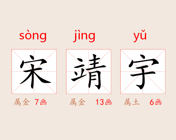 宋靖宇