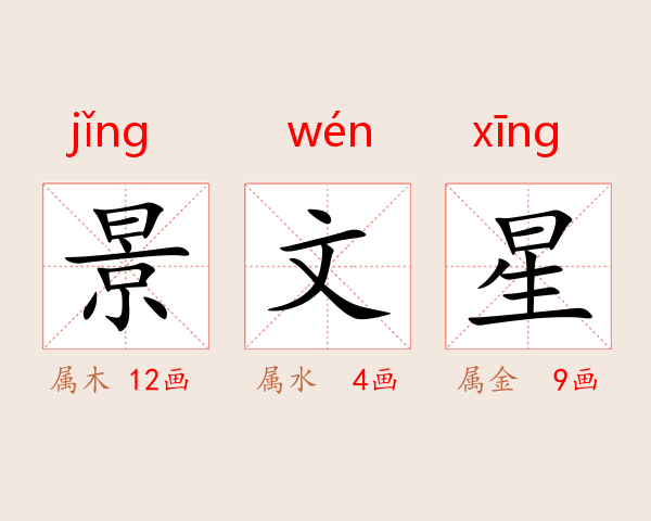 景文星