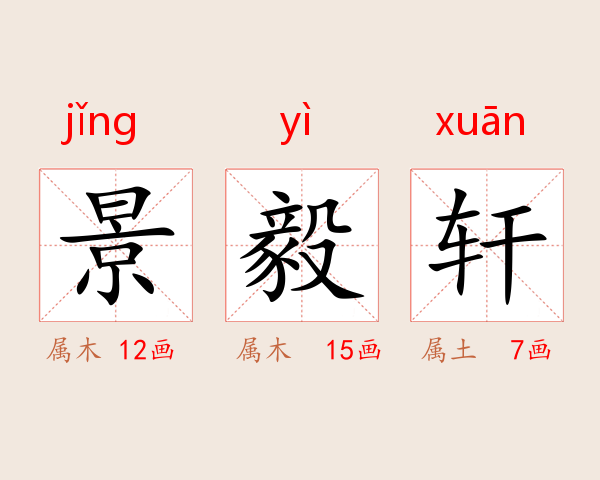 景毅轩