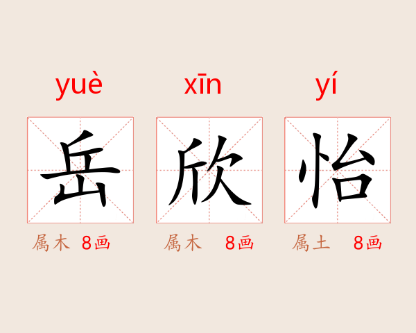 岳欣怡