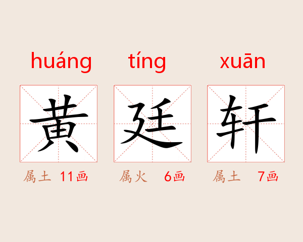 黄廷轩