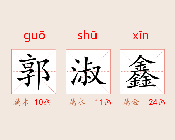 郭淑鑫