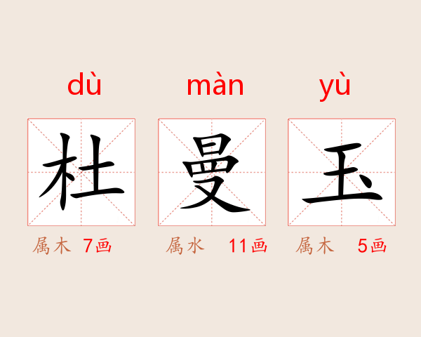 杜曼玉