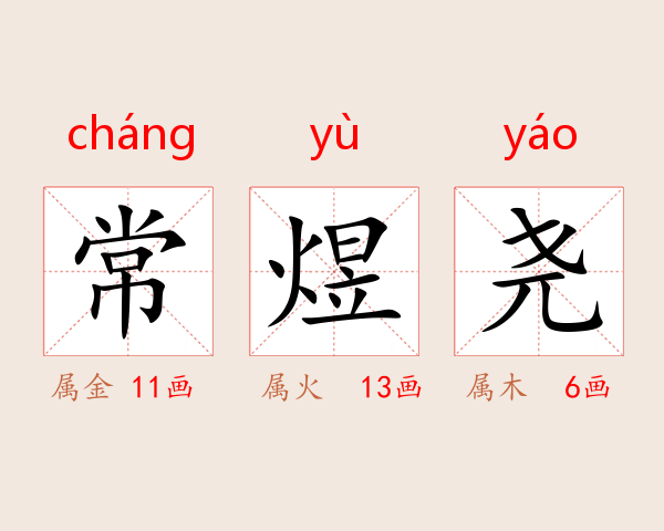 常煜尧