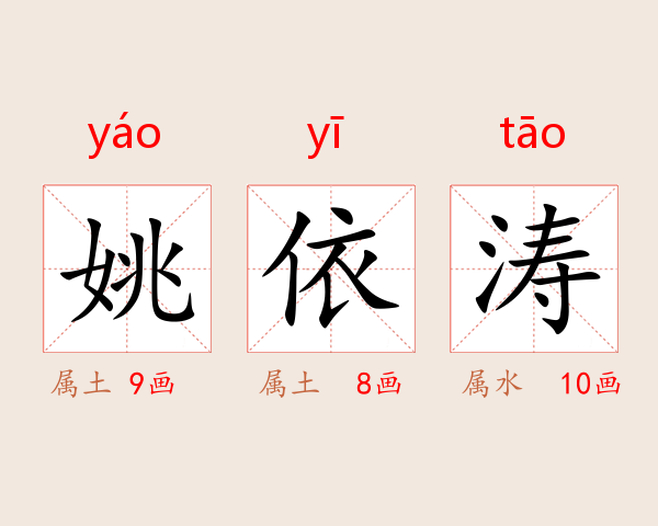 姚依涛