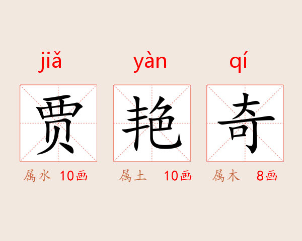 贾艳奇