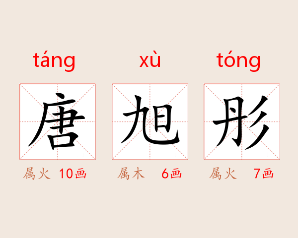 唐旭彤