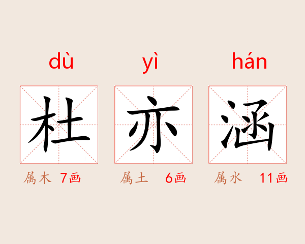 杜亦涵
