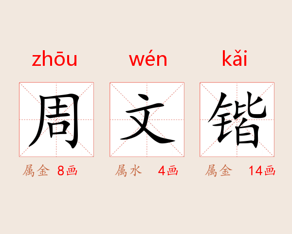 周文锴
