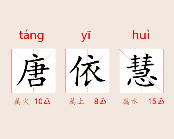 唐依慧
