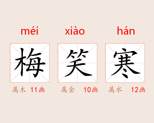 梅笑寒