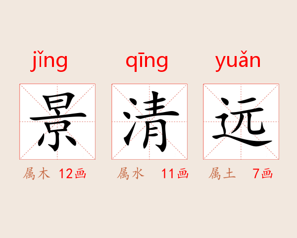 景清远