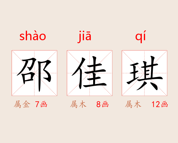 邵佳琪