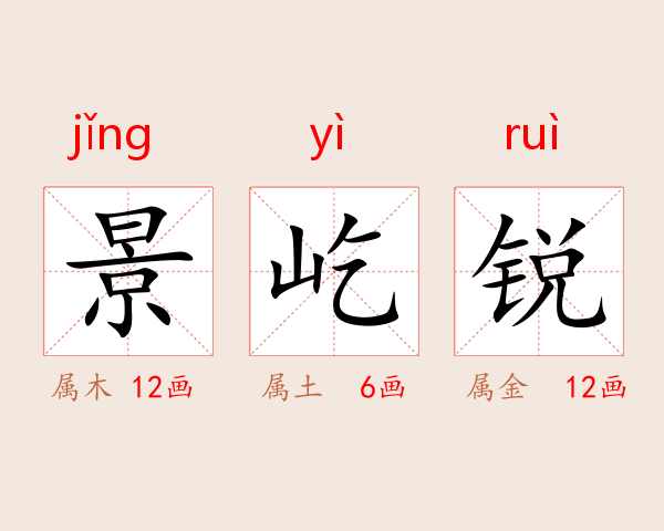 景屹锐
