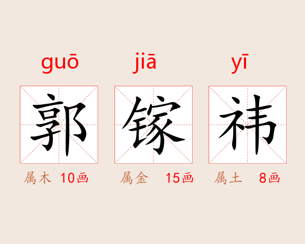 郭镓祎