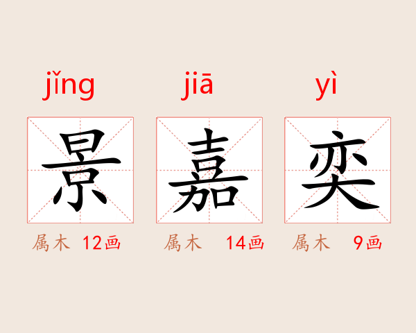 景嘉奕