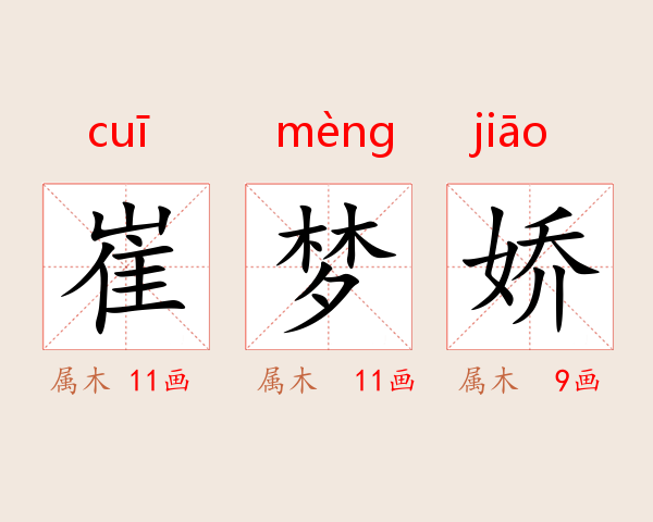 崔梦娇